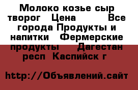 Молоко козье сыр творог › Цена ­ 100 - Все города Продукты и напитки » Фермерские продукты   . Дагестан респ.,Каспийск г.